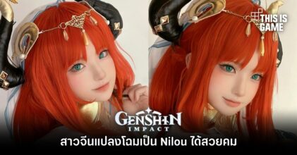 สาวจีนแปลงโฉมเป็น Nilou ได้สวยคม