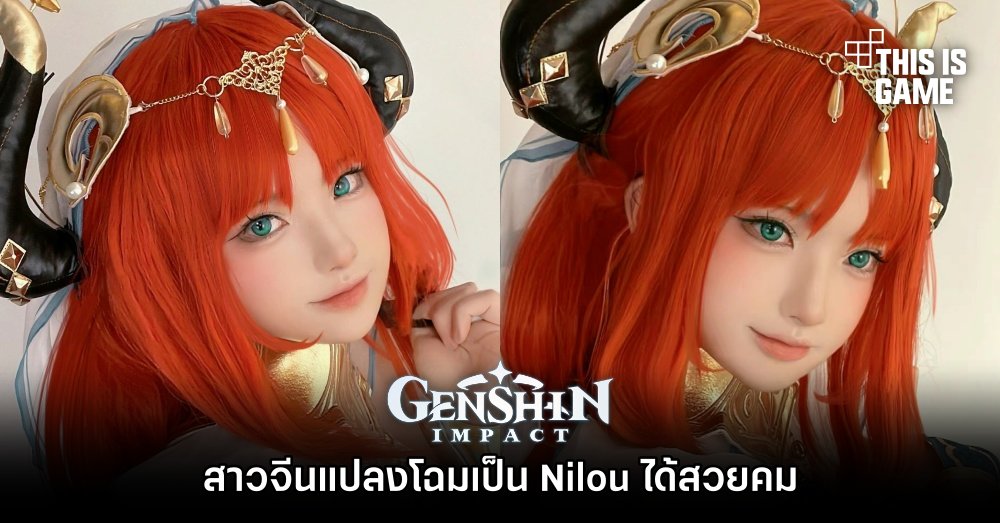 สาวจีนแปลงโฉมเป็น Nilou ได้สวยคม 1 สาวจีนแปลงโฉมเป็น Nilou ได้สวยคม