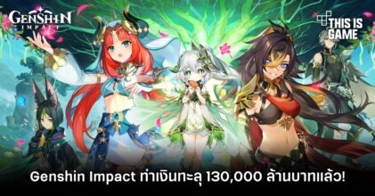 Genshin Impact ทำเงินทะลุ 130,000 ล้านบาทแล้ว!