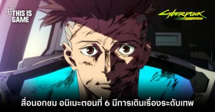 สื่อนอกชม ‘Cyberpunk: Edgerunners ตอนที่ 6 มีการเดินเรื่องระดับเทพ’