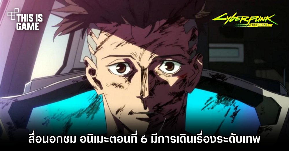 สื่อนอกชม ‘Cyberpunk: Edgerunners ตอนที่ 6 มีการเดินเรื่องระดับเทพ’ 1 สื่อนอกชม ‘Cyberpunk: Edgerunners ตอนที่ 6 มีการเดินเรื่องระดับเทพ’