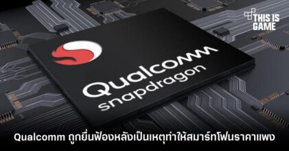 Qualcomm ถูกยื่นฟ้องหลังเป็นเหตุทำให้สมาร์ทโฟนราคาแพง