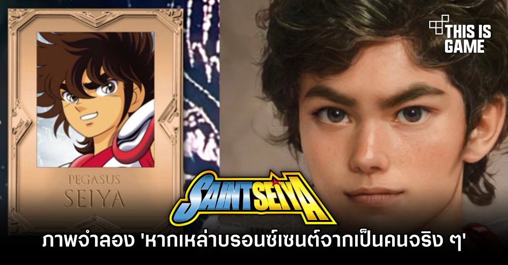 YouTuber ทำภาพจำลอง “หากเหล่าบรอนซ์เซนต์จาก Saint Seiya เป็นคนจริง ๆ”