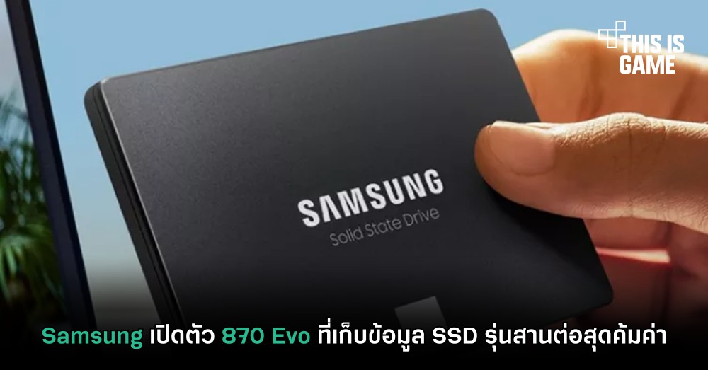 Samsung เปิดตัว 870 Evo ที่เก็บข้อมูล SSD รุ่นสานต่อสุดค้มค่า 1 Samsung เปิดตัว 870 Evo ที่เก็บข้อมูล SSD รุ่นสานต่อสุดค้มค่า