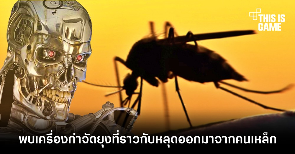 พบเครื่องกำจัดยุงที่ราวกับหลุดออกมาจากคนเหล็ก 1 พบเครื่องกำจัดยุงที่ราวกับหลุดออกมาจากคนเหล็ก