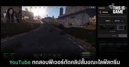 YouTube ทดสอบฟีเจอร์ตัดคลิปสั้นขณะไลฟ์สตรีม