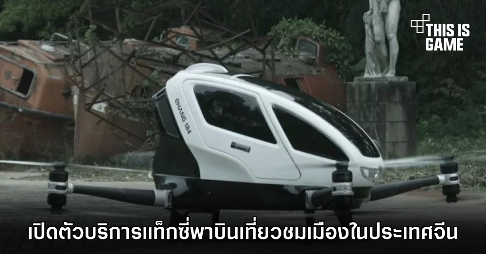 เปิดตัวบริการแท็กซี่พาบินเที่ยวชมเมืองในประเทศจีน 1 เปิดตัวบริการแท็กซี่พาบินเที่ยวชมเมืองในประเทศจีน