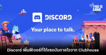 Discord เพิ่มฟีเจอร์ที่ได้แรงบันดาลใจจาก Clubhouse