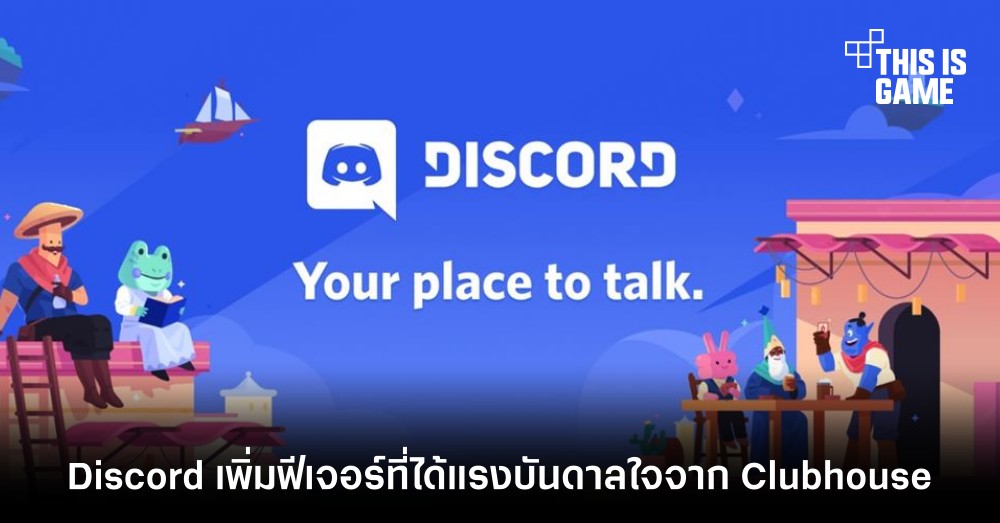 Discord เพิ่มฟีเจอร์ที่ได้แรงบันดาลใจจาก Clubhouse 1 Discord เพิ่มฟีเจอร์ที่ได้แรงบันดาลใจจาก Clubhouse