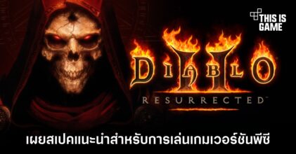 เผยสเปคแนะนำสำหรับการเล่น Diablo 2 Resurrected เวอร์ชันพีซี