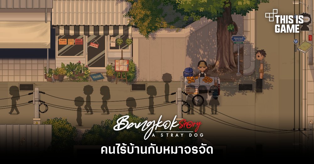ฝีมือคนไทย! Bangkok Story: A Stray Dog คนไร้บ้านกับหมาจรจัด 1 ฝีมือคนไทย! Bangkok Story: A Stray Dog คนไร้บ้านกับหมาจรจัด