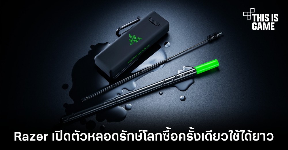 Razer เปิดตัวหลอดรักษ์โลกซื้อครั้งเดียวใช้ได้ยาว 1 Razer เปิดตัวหลอดรักษ์โลกซื้อครั้งเดียวใช้ได้ยาว
