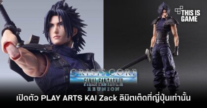 อิจฉา! พี่เหลี่ยมประกาศ PLAY ARTS KAI Zack จะเป็นลิมิตเต็ดเฉพาะผู้ซื้อ Crisis Core: Final Fantasy VII Reunion Collector's Edition ที่ญี่ปุ่นเท่านั้น