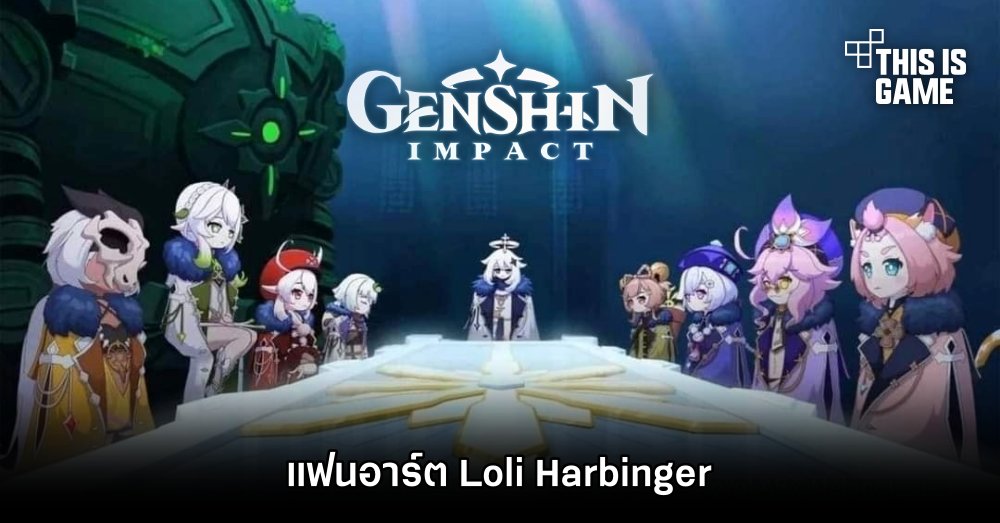 แฟนอาร์ต Loli Harbinger ใน Genshin Impact 1 แฟนอาร์ต Loli Harbinger ใน Genshin Impact