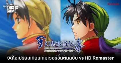 วิดีโอเปรียบเทียบ Suikoden เวอร์ชั่นต้นฉบับ vs HD Remaster