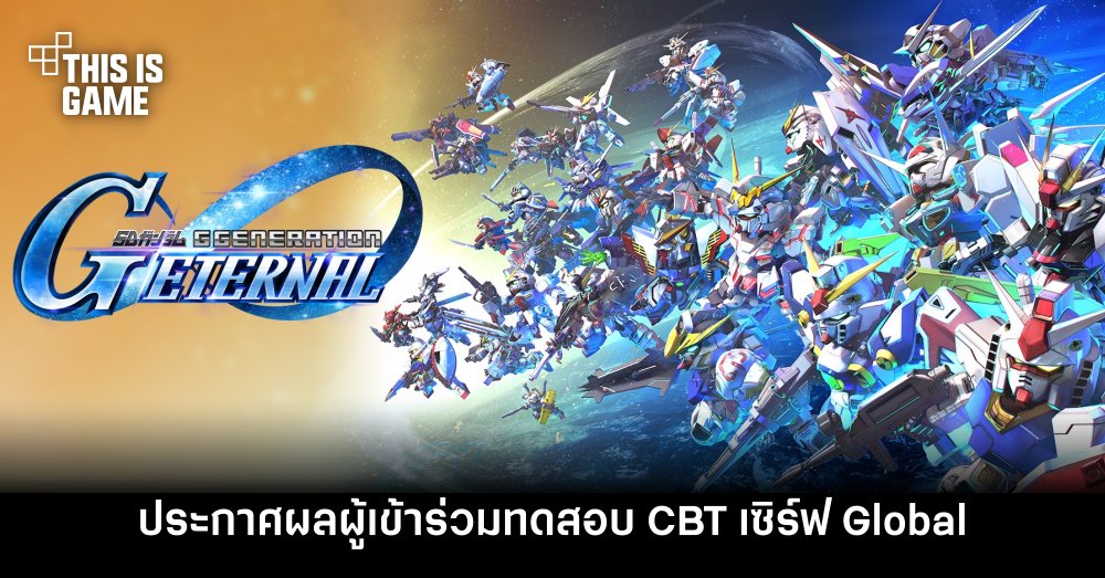 SD Gundam G Generation ETERNAL ประกาศผลผู้เข้าร่วมทดสอบ CBT เซิร์ฟ Global 1 SD Gundam G Generation ETERNAL ประกาศผลผู้เข้าร่วมทดสอบ CBT เซิร์ฟ Global