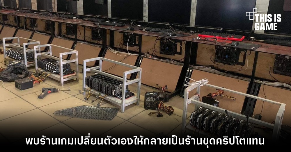 พบร้านเกมเปลี่ยนตัวเองให้กลายเป็นร้านขุดคริปโตแทน 1 พบร้านเกมเปลี่ยนตัวเองให้กลายเป็นร้านขุดคริปโตแทน
