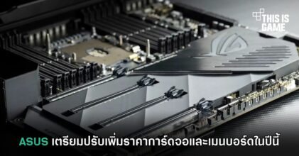 ASUS เตรียมปรับเพิ่มราคาการ์ดจอและเมนบอร์ดในปีนี้