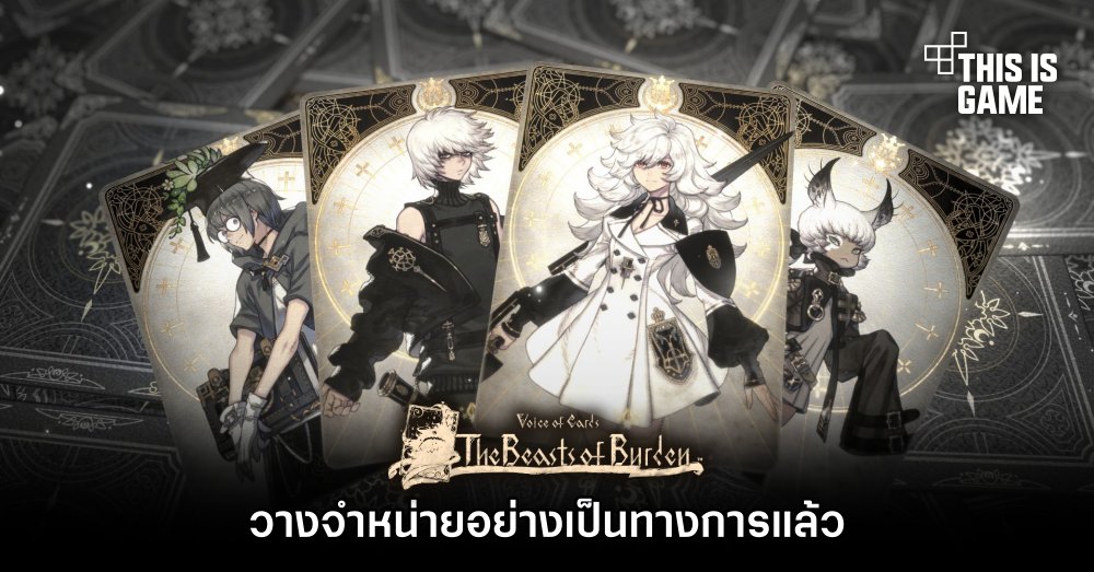 Voice of Cards: The Beasts of Burden วางจำหน่ายอย่างเป็นทางการแล้ว