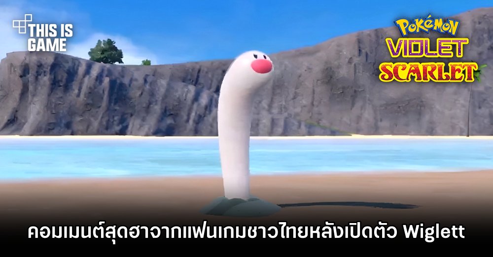 ส่องคอมเมนต์สุดฮาจากแฟนเกมชาวไทยหลังเปิดตัว Wiglett 1 ส่องคอมเมนต์สุดฮาจากแฟนเกมชาวไทยหลังเปิดตัว Wiglett