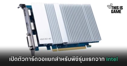 เปิดตัวการ์ดจอแยกสำหรับพีซีรุ่นแรกจาก Intel