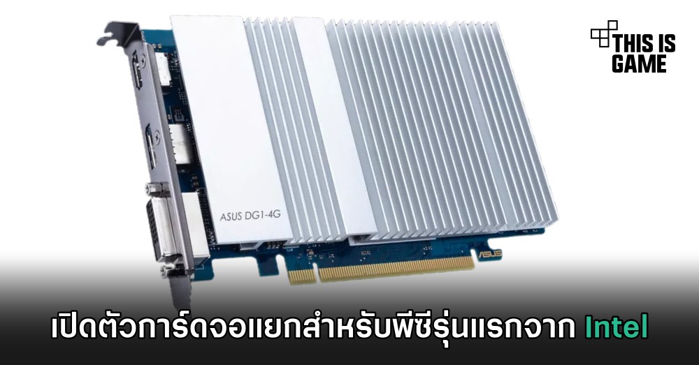 เปิดตัวการ์ดจอแยกสำหรับพีซีรุ่นแรกจาก Intel 1 เปิดตัวการ์ดจอแยกสำหรับพีซีรุ่นแรกจาก Intel