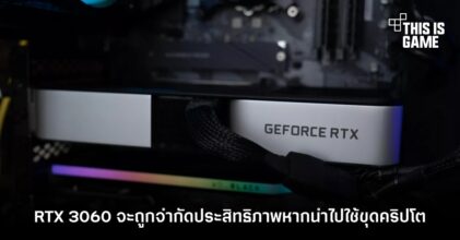 ดับฝัน ! RTX 3060 จะถูกจำกัดประสิทธิภาพหากนำไปใช้ขุดคริปโต