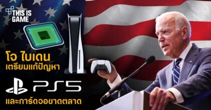 โจ ไบเดนเตรียมแก้ปัญหา PS5 และการ์ดจอขาดตลาดอย่างจริงจัง