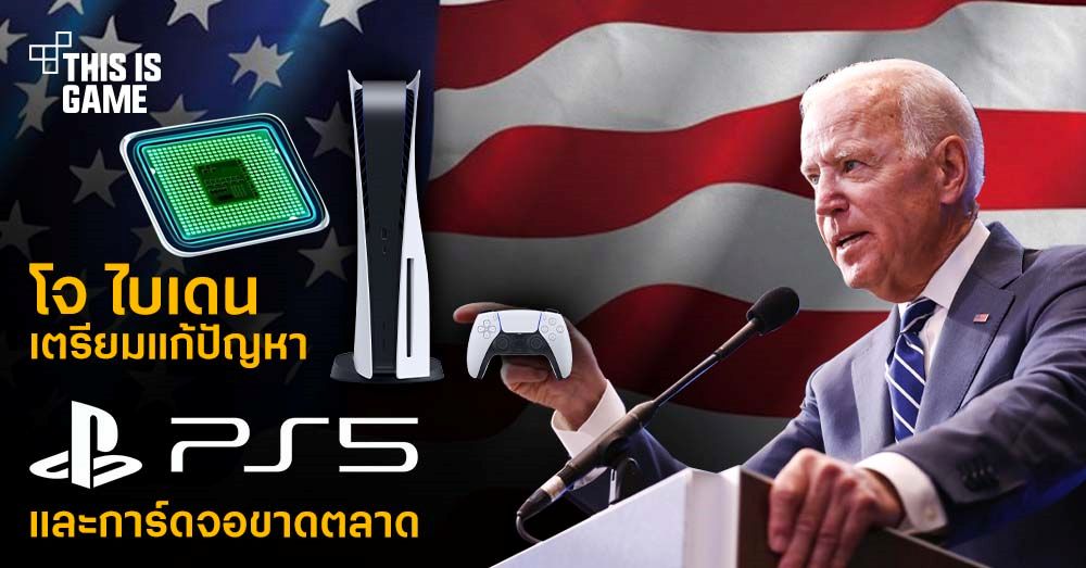 โจ ไบเดนเตรียมแก้ปัญหา PS5 และการ์ดจอขาดตลาดอย่างจริงจัง 1 โจ ไบเดนเตรียมแก้ปัญหา PS5 และการ์ดจอขาดตลาดอย่างจริงจัง