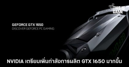 NVIDIA เตรียมเพิ่มกำลังการผลิต GTX 1650 มากขึ้น