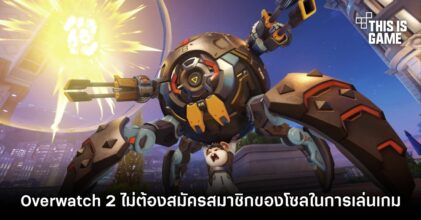 Overwatch 2 ไม่ต้องสมัครสมาชิกของคอนโซลในการเล่นเกม
