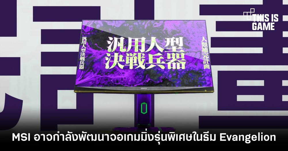 MSI อาจกำลังพัฒนาจอเกมมิ่งรุ่นพิเศษในธีม Evangelion 1 MSI อาจกำลังพัฒนาจอเกมมิ่งรุ่นพิเศษในธีม Evangelion