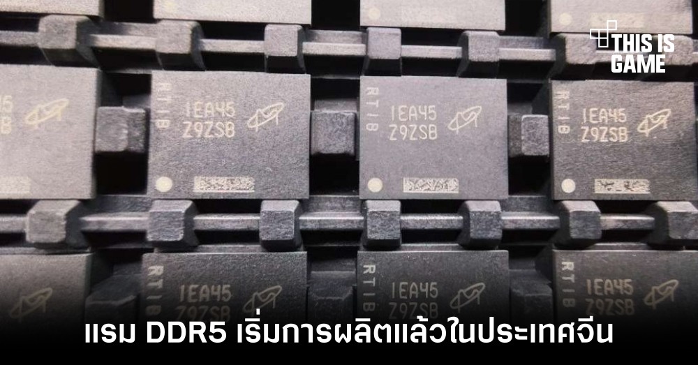 แรม DDR5 เริ่มการผลิตแล้วในประเทศจีน
