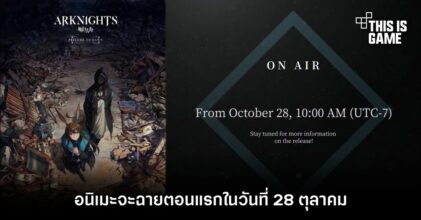 Arknights เวอร์ชั่นอนิเมะจะฉายตอนแรกในวันที่ 28 ตุลาคมนี้