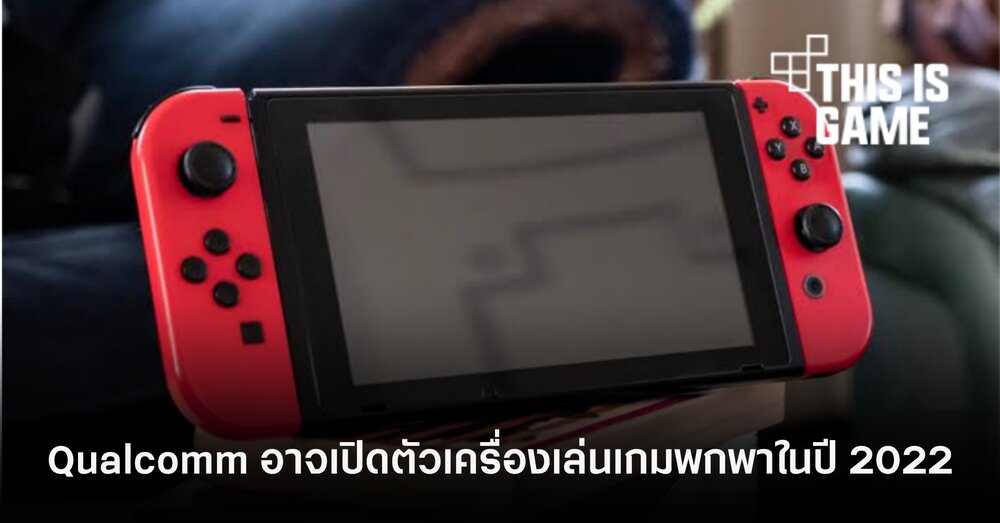 Qualcomm อาจเปิดตัวเครื่องเล่นเกมพกพาในปี 2022