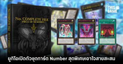 ยูกิโอเปิดตัวชุดการ์ด Number สุดพิเศษเอาใจสายสะสม
