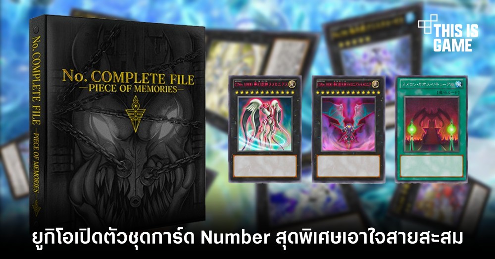 ยูกิโอเปิดตัวชุดการ์ด Number สุดพิเศษเอาใจสายสะสม