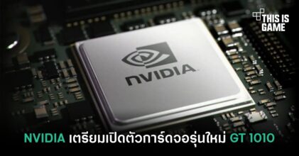 NVIDIA เตรียมเปิดตัวการ์ดจอรุ่นใหม่ GT 1010