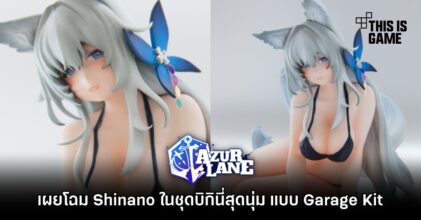 เผยโฉม Shinano จาก Azur Lane ในชุดบิกินี่สุดนุ่ม แบบ Garage Kit