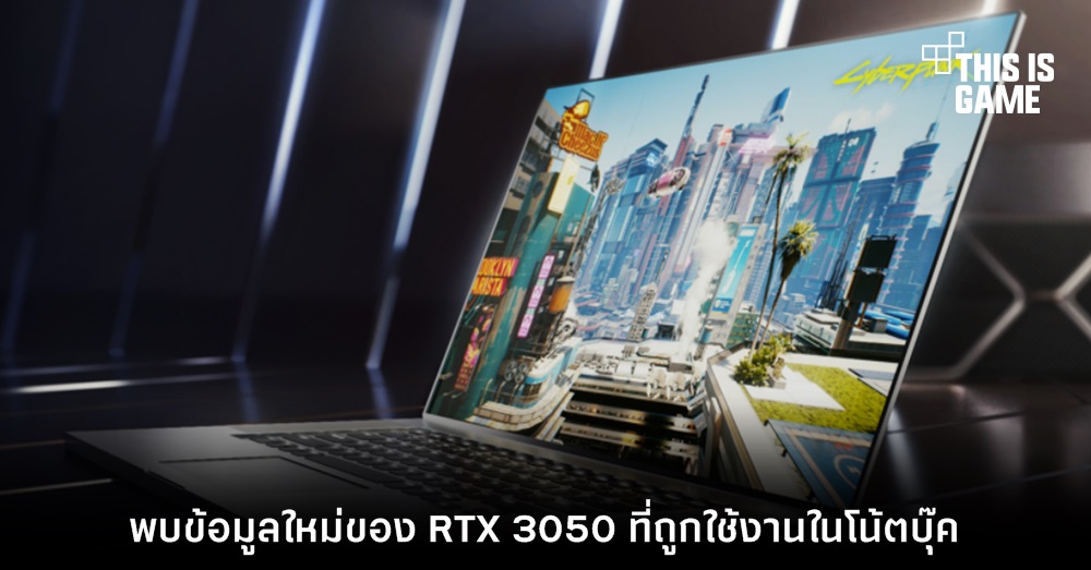 พบข้อมูลใหม่ของ RTX 3050 ที่ถูกใช้งานในโน้ตบุ๊ค 1 พบข้อมูลใหม่ของ RTX 3050 ที่ถูกใช้งานในโน้ตบุ๊ค