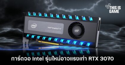 การ์ดจอ Intel รุ่นใหม่อาจแรงเท่า RTX 3070