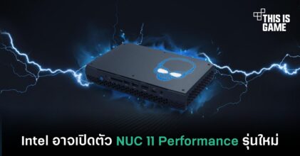 Intel อาจเปิดตัว NUC 11 Performance รุ่นใหม่