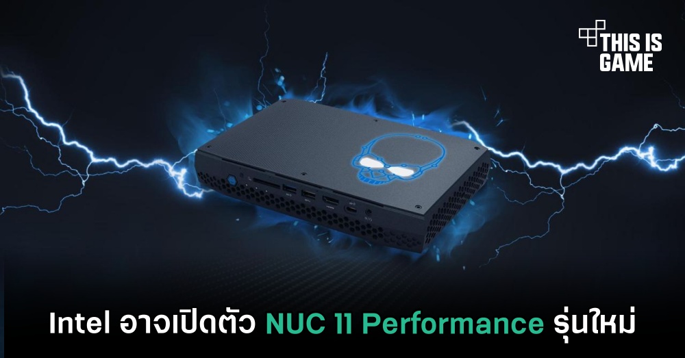 Intel อาจเปิดตัว NUC 11 Performance รุ่นใหม่ 1 Intel อาจเปิดตัว NUC 11 Performance รุ่นใหม่
