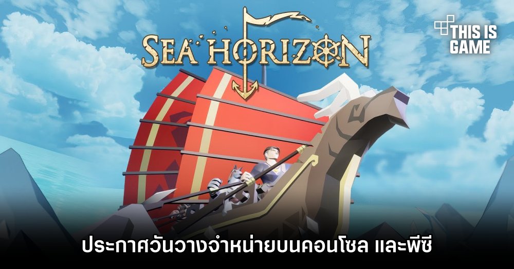 Sea Horizon ประกาศวันวางจำหน่ายบนคอนโซล และพีซี 1 Sea Horizon ประกาศวันวางจำหน่ายบนคอนโซล และพีซี