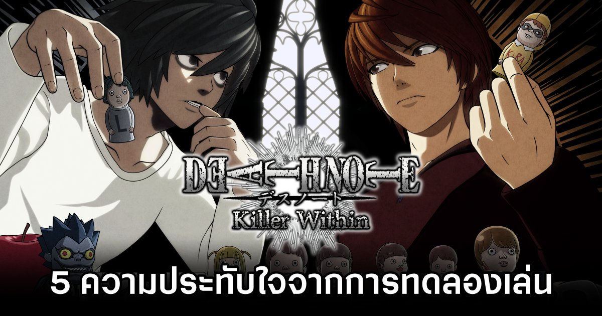 5 ความประทับใจจากการทดลองเล่น Death Note Killer Within รอบ Hands-on 1 5 Highlights from Death Note Killer Within Hands-on