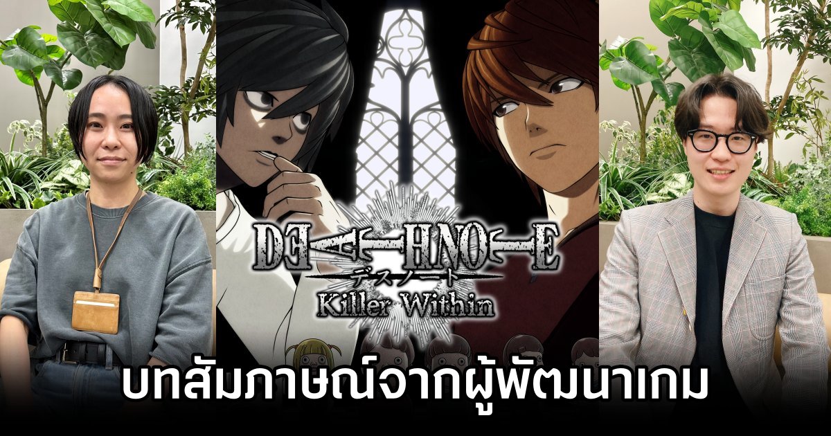 เปิดบทสัมภาษณ์สุด Exclusive จากผู้พัฒนาเกม DEATH NOTE Killer Within 1 DEATH NOTE Killer Within Exclusive Hands-on Interview