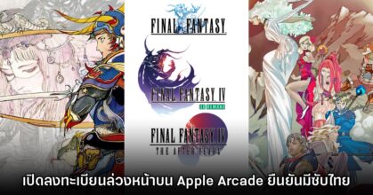 Square Enix ขนทัพ Final Fantasy ลง Apple Arcade พร้อมลงทะเบียนสโตร์ไทยแล้ว