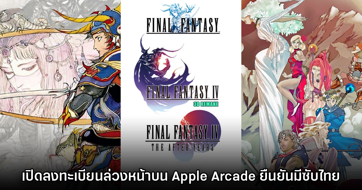 Square Enix ขนทัพ Final Fantasy ลง Apple Arcade พร้อมลงทะเบียนสโตร์ไทยแล้ว 1 Square Enix ขนทัพ Final Fantasy ลง Apple Arcade พร้อมลงทะเบียนสโตร์ไทยแล้ว