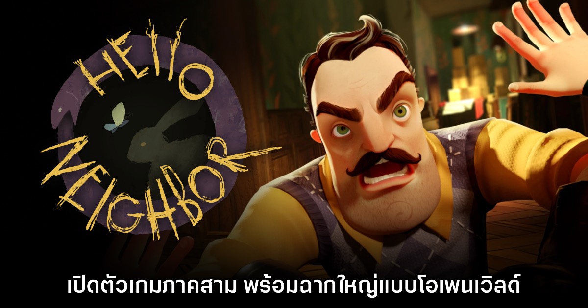 Hello Neighbor 3 เปิดตัวอย่างเป็นทางการแล้ว 1 Hello Neighbor 3 เปิดตัวอย่างเป็นทางการแล้ว