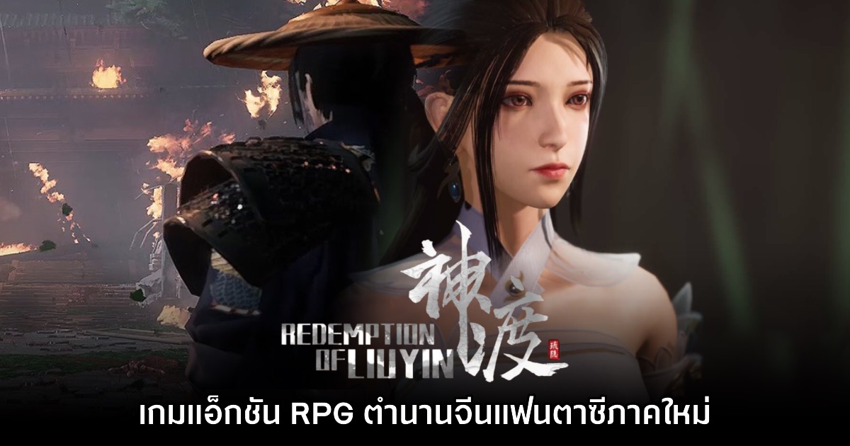 ประกาศเปิดตัว Redemption of Liuyin เกมแอ็กชัน RPG ตำนานจีนแฟนตาซี 1 ประกาศเปิดตัว Redemption of Liuyin เกมแอ็กชัน RPG ตำนานจีนแฟนตาซี